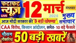 Today Breaking News ! आज 12 मार्च 2024 के मुख्य समाचार बड़ी खबरें, PM Modi, UP, Bihar, Delhi, SBI