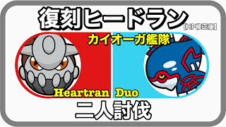 復刻ヒードラン 二人討伐 ストーンエッジ カイオーガ艦隊 天候有り 大親友10% 空パ無し【Heatran Duo】【ポケモンGO】113