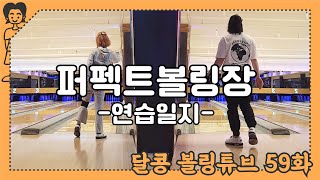 달콩볼링튜브 59화 비전 락 볼링장 - 은콩달콩 연습일지 (EKDK Couple Bowling Practice, 20210430)