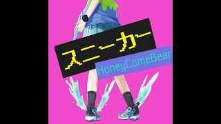 HoneyComeBear - スニーカー (Official Audio)