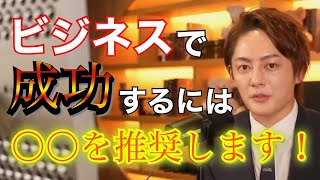 【青汁王子】起業家必見の内容！ビジネスで成功を収めている青汁王子が推奨する起業の方法とは！？【切抜き】