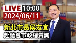 【完整公開】LIVE 新北市長侯友宜 赴議會市政總質詢