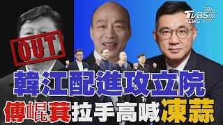 傅崐萁讓步! 挺韓國瑜拉手高喊凍蒜 國民黨爭立法院正副院長「韓江配」成形｜TVBS新聞