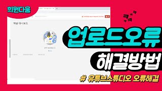 유튜브 업로드오류 해결방법/유튜브스튜디오오류/업로드 오류