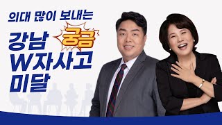 의대 많이 보내는 강남 H자사고 미달 | 최영득 원장