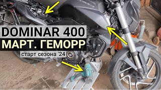 Bajaj Dominar 400 - проблемы после зимы и открытие мото сезона 2024