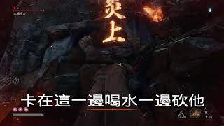 隻狼SEKIRO 赤備重吉[鐘鬼模式] 手殘弱雞黨