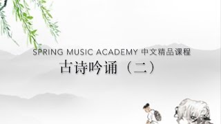 Spring Music Academy 2020 中文精品课程《古诗吟诵》（二）