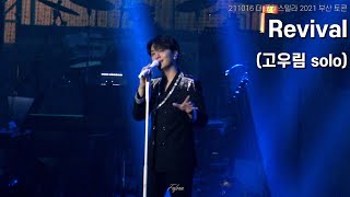 211016 더 포레스텔라 2021 부산 토콘 _Revival(고우림solo)