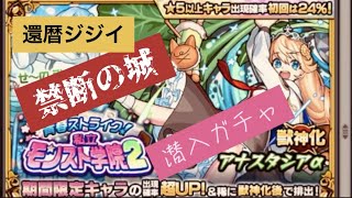 「私立モンスト学院２」：潜入ガチャ？年甲斐もナク！興奮を隠せない状態に・・・