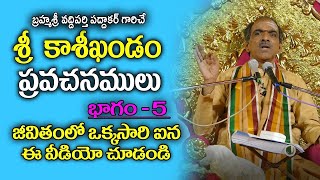 జీవితంలో మోక్షం పొందాలంటే ఈ ఏడు నగరాలు దర్శించాలి - Vaddiparti Padmakar Pravachanalu |RTV Devotional