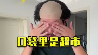 【爆笑短劇】 我這不是兜，是百貨城市！ #funny #搞笑 #爆笑 #沙雕