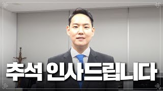 2023년 추석 인사드립니다