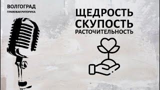 Щедрость, скупость,  расточительность