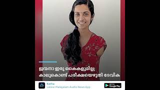 ജന്മനാ ഇരു കൈകളുമില്ല; കാലുകൊണ്ട് പരീക്ഷയെഴുതി ദേവിക