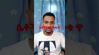 ከደዚህ አይነት ነገር ፈጣሪ ይጠብቃችሁ #Shorts