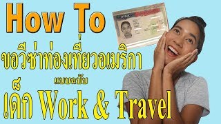 How to ขอวีซ่าท่องเที่ยวอเมริกา ฉบับ เด็ก Work \u0026 Travel