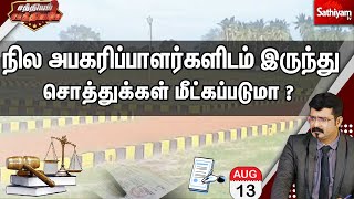 🔴LIVE | நில அபகரிப்பாளர்களிடம் இருந்து சொத்துக்கள் மீட்கப்படுமா ? | Sathiyam Saathiyame | SathiyamTv