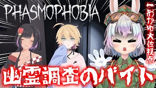 【Phasmophobia/コラボ】#5 3人で楽しく幽霊調査のバイト【おかゆ大佐視点/Vtuber】