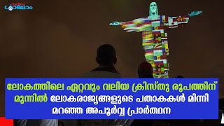 ക്രിസ്തു രൂപത്തിന് മുന്നിൽ ലോകരാജ്യങ്ങളുടെ പതാകകൾ മിന്നി മറഞ്ഞ അപൂർവ്വ പ്രാർത്ഥന | Sunday Shalom