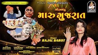 ગૌરવવંતુ મારુ ગુજરાત | RAJAL BAROT | Gauravvantu Maru Gujarat | New Gujarati Regional Song 2020