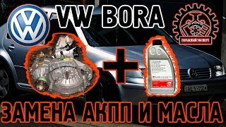 VW BORA КАК ПОМЕНЯТЬ АКПП (01М) + МАСЛО В МАЛЕНЬКОЙ ЯМКЕ ЗА 1 НОЧЬ???