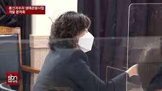 [sbn] 서천 봉선저수지 생태관광사업 개발 본격화…시초면민 사업 추진 열망