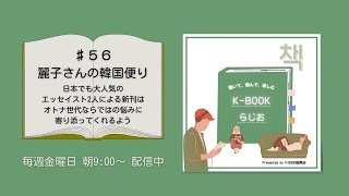 [K-BOOKらじお]♯56 日本でも大人気のエッセイスト2人による新刊はオトナ世代ならではの悩みに寄り添ってくれるよう － 麗子さんの韓国便り