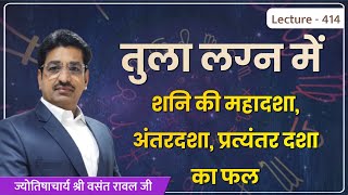 तुला लग्न में शनि की महादशा अन्तर्दशा का फल,शनि दशा अन्तर्दशा का फल तुला लग्न में lecture 414