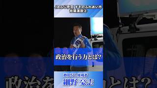 【政治を行う力】細野豪志JAふじ伊豆 すそのふれあい市 街頭演説② #細野豪志 #政治 #shorts #衆院選2024 #静岡