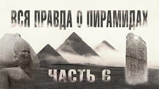 Ломаная пирамида (Часть 6) // Великие Пирамиды Египта - ВСЯ ПРАВДА!