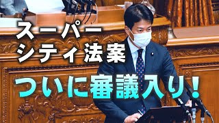 スーパーシティ法案、ついに審議入り！⚡5/13のやなチャン国会質疑！