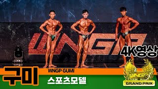 2023년 WNGP구미 그랑프리 스포츠모델