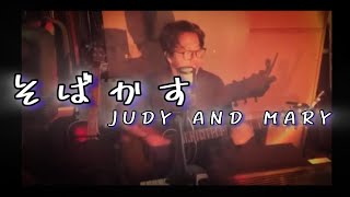 【歌ってみた】そばかす JUDY AND MARY【弾き語り】