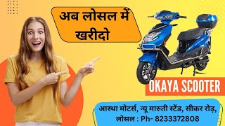 अब लोसल में खरीदो बिजली से चार्ज होने वाला स्कूटर, वो भी फुल सब्सिडी के साथ | Okaya Electric Scooter