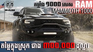 RAM TRX Mammoth 1000🔥 ដែលជាប់ជារថយន្ត Pickup មានកម្លាំងខ្លាំងបំផុតលើពិភពលោក