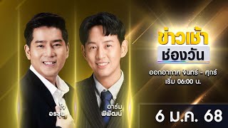 🔴 LIVE #ข่าวเช้าช่องวัน | 6 มกราคม 2568 | ข่าวช่องวัน | one31