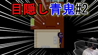 【青鬼】目隠しでやってみる！！