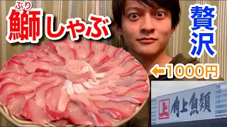 【鍋の季節】プチ贅沢。1000円で新鮮ぶりしゃぶ！お家で簡単に出来ます‼︎