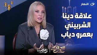 شيرين رضا : لحد دلوقتي معرفش نوع العلاقة اللي كانت بين دينا الشربيني و عمرو دياب🤐🤐