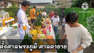 ตั้งศาลพระภูมิ ศาลตายาย ตำบลศิลา อำเภอเมือง จ.ขอนแก่น