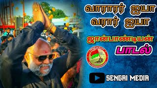 வாராரர் ஐயா வரார் ஐயா ஜான்பாண்டியன் பாடல் #johnpandiyan #jp #dkv #SENGAIMEDIA