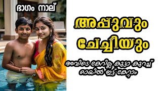 അപ്പുവും ചേച്ചിയും l മുത്തുച്ചിപ്പി കഥകൾ  malayalam real life Motivational Stories