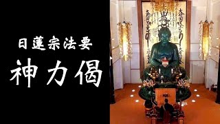 日蓮宗法要【神力偈】