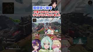 【APEX切り抜き】可愛くAPEXをするつもりがサイコパスがでてしまいました【新人Vtuber/皇ユウマ/華宮愛音/アルマ・ヴィヴィ】#shorts