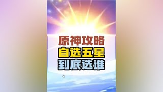 原神纳塔自选五星到底怎么选！#原神 #原神枫丹 #原神版本前瞻