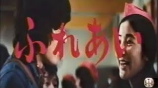 ふれあい　1974映画　主題歌 (→ slides.)　Instrumental