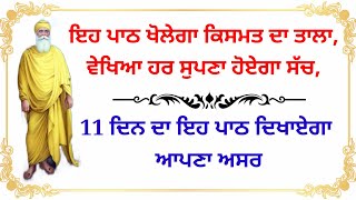 11 ਦਿਨ ਦਾ ਇਹ ਪਾਠ ਖੋਲੇਗਾ ਕਿਸਮਤ ਦਾ ਤਾਲਾ #gurbani katha #latest katha