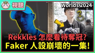 【魚丸視聽】Faker 居然請客了！Rekkles 怎麼看待 T1 奪冠？Oner 矯正後變得超帥！遲到大王到最後還是遲到了... #Worlds2024