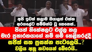 පියත් නිකේෂලට එල්ල කල මැර ප්‍රහාර කතා කරද්දී සජිත් සහ ප්‍රසන්න පැටලෙයි.. Sajith vs Prasanna Speech